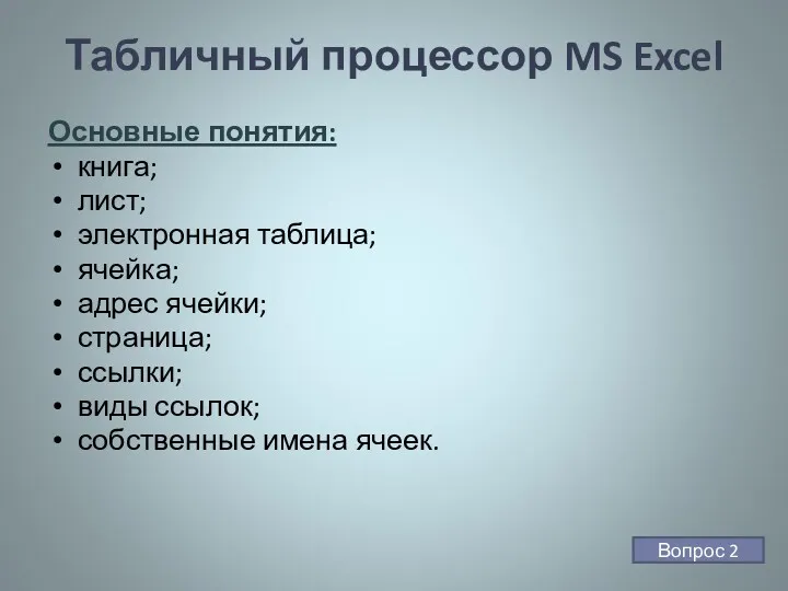 Табличный процессор MS Excel Основные понятия: книга; лист; электронная таблица;