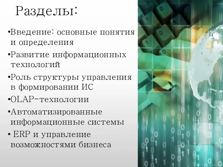 Разделы: Введение: основные понятия и определения Развитие информационных технологий Роль структуры управления в