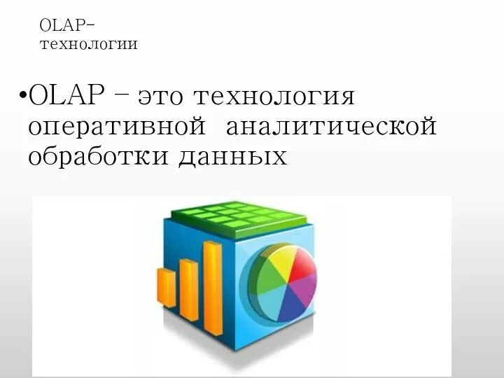 OLAP-технологии OLAP – это технология оперативной аналитической обработки данных