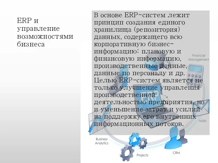 ERP и управление возможностями бизнеса В основе ERP-систем лежит принцип создания единого хранилища