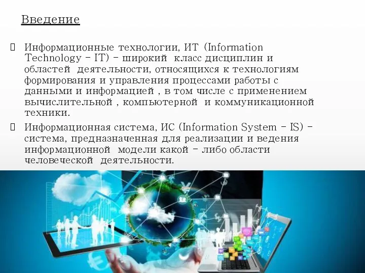 Введение Информационные технологии, ИТ (Information Technology - IT) - широкий класс дисциплин и