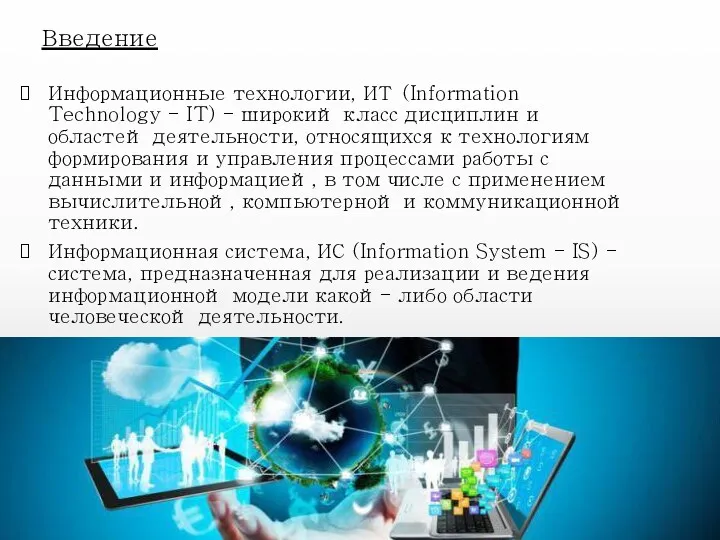 Введение Информационные технологии, ИТ (Information Technology - IT) - широкий