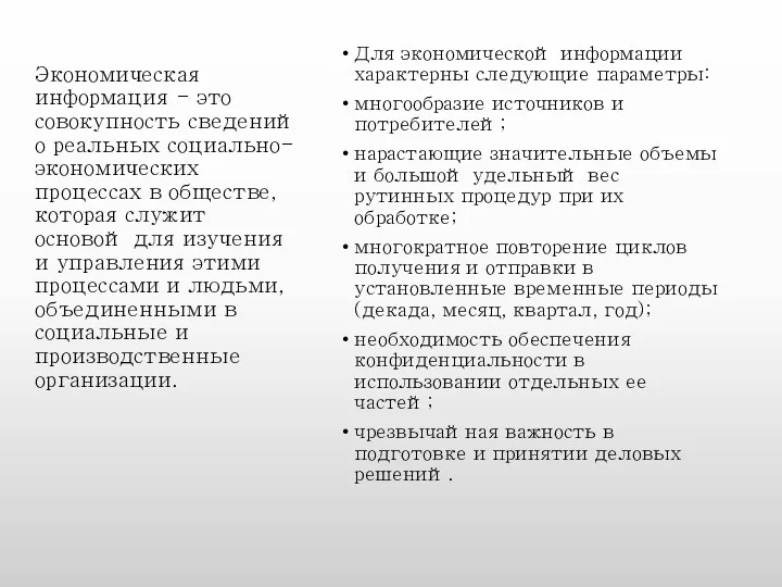 Для экономической информации характерны следующие параметры: многообразие источников и потребителей;