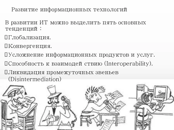 Развитие информационных технологий В развитии ИТ можно выделить пять основных тенденций: Глобализация. Конвергенция.