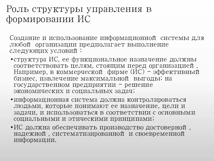 Роль структуры управления в формировании ИС Создание и использование информационной