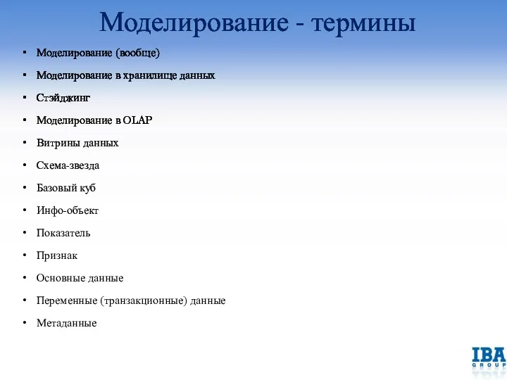 Моделирование - термины Моделирование (вообще) Моделирование в хранилище данных Стэйджинг