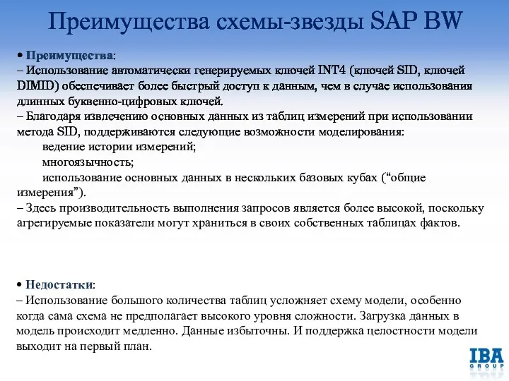 Преимущества схемы-звезды SAP BW • Преимущества: – Использование автоматически генерируемых