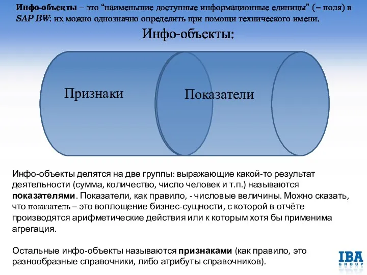 Инфо-объекты – это “наименьшие доступные информационные единицы” (= поля) в