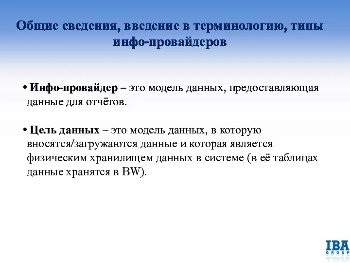 Общие сведения, введение в терминологию, типы инфо-провайдеров Инфо-провайдер – это