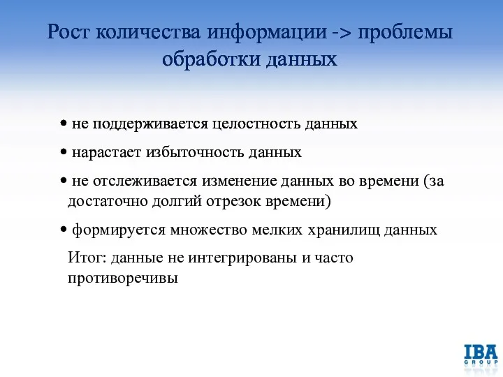 не поддерживается целостность данных нарастает избыточность данных не отслеживается изменение