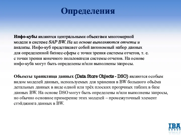 Инфо-кубы являются центральными объектами многомерной модели в системе SAP BW.