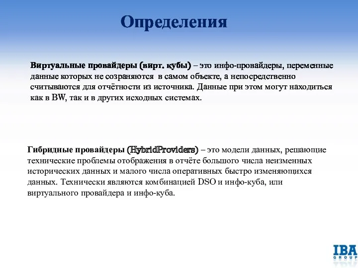 Виртуальные провайдеры (вирт. кубы) – это инфо-провайдеры, переменные данные которых