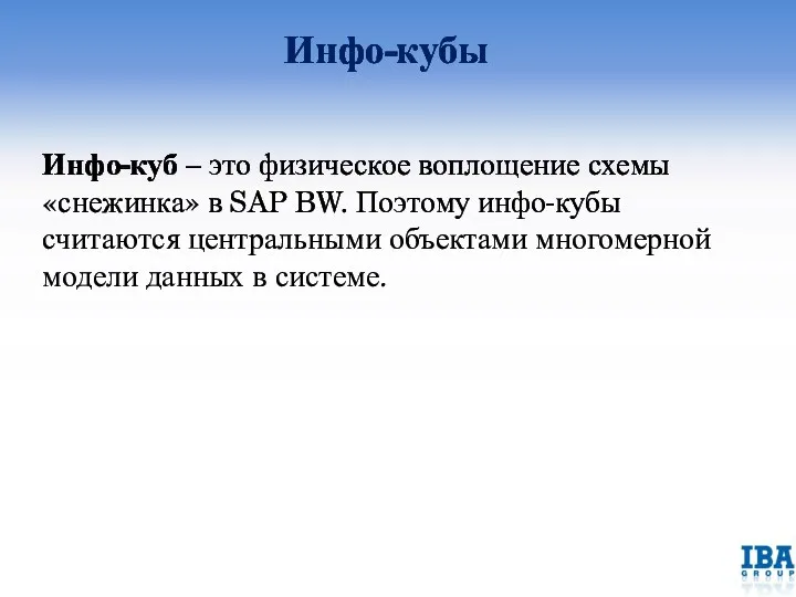 Инфо-кубы Инфо-куб – это физическое воплощение схемы «снежинка» в SAP