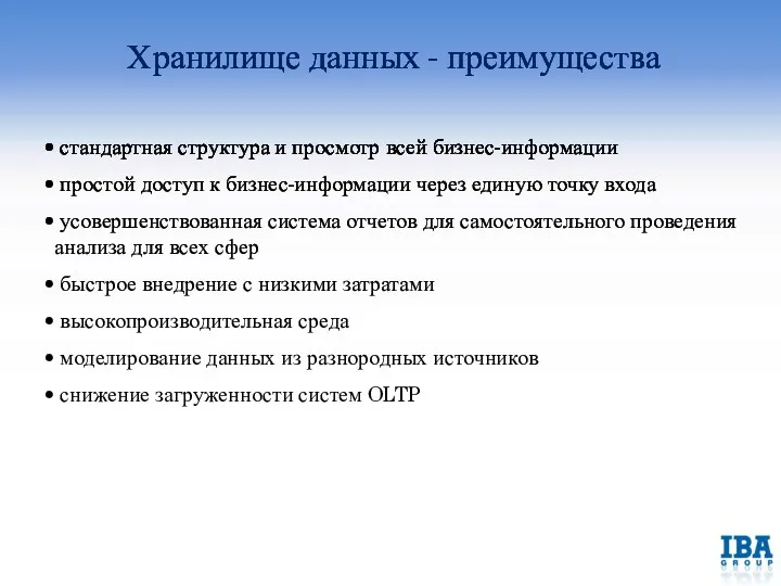 Хранилище данных - преимущества стандартная структура и просмотр всей бизнес-информации