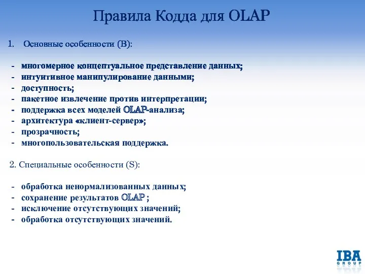 Правила Кодда для OLAP Основные особенности (В): многомерное концептуальное представление