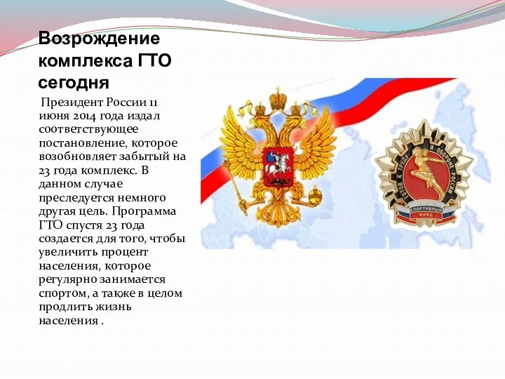 Возрождение комплекса ГТО сегодня Президент России 11 июня 2014 года