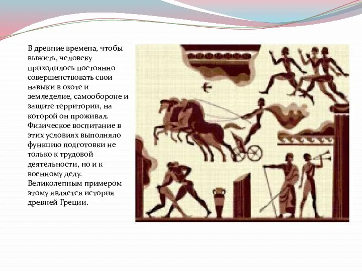 В древние времена, чтобы выжить, человеку приходилось постоянно совершенствовать свои