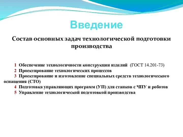 Введение Состав основных задач технологической подготовки производства 1 Обеспечение технологичности