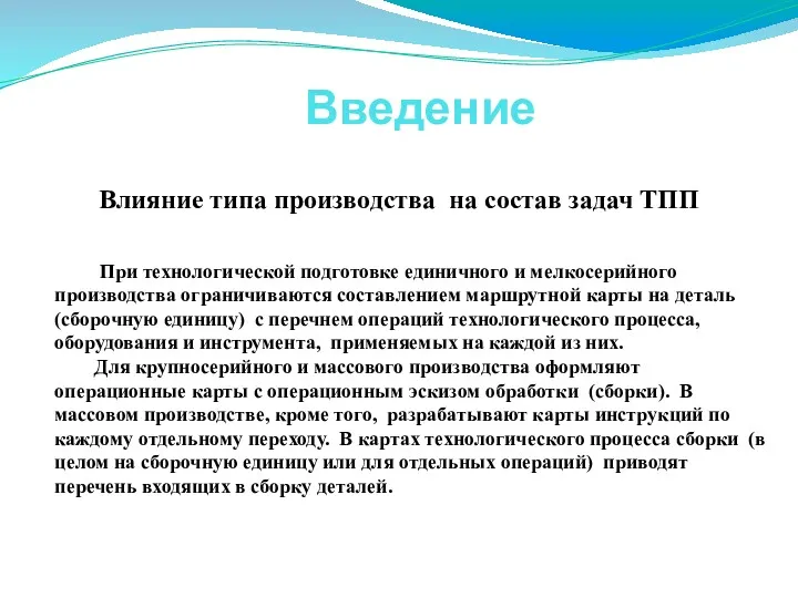 Введение Влияние типа производства на состав задач ТПП При технологической