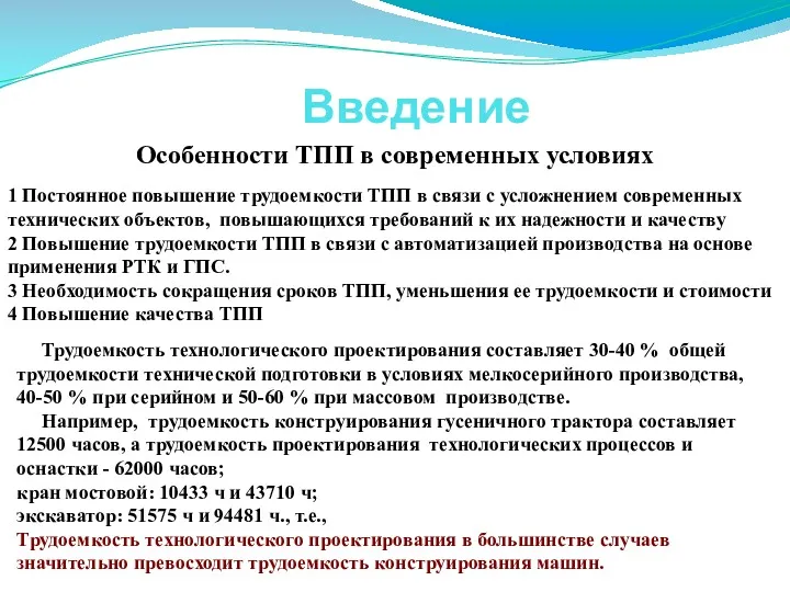 Введение Особенности ТПП в современных условиях Трудоемкость технологического проектирования составляет