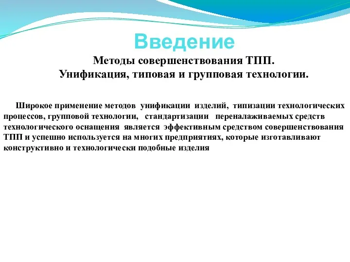 Введение Методы совершенствования ТПП. Унификация, типовая и групповая технологии. Широкое