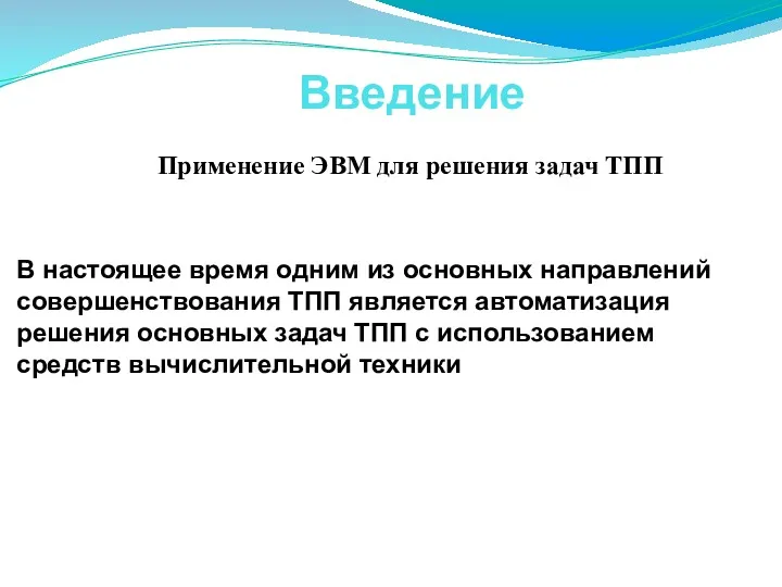 Введение Применение ЭВМ для решения задач ТПП В настоящее время