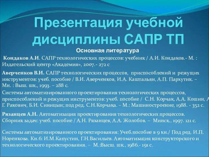 Презентация учебной дисциплины САПР ТП Основная литература Кондаков А.И. САПР