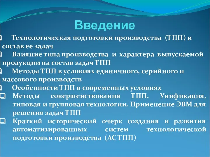 Введение Технологическая подготовки производства (ТПП) и состав ее задач Влияние