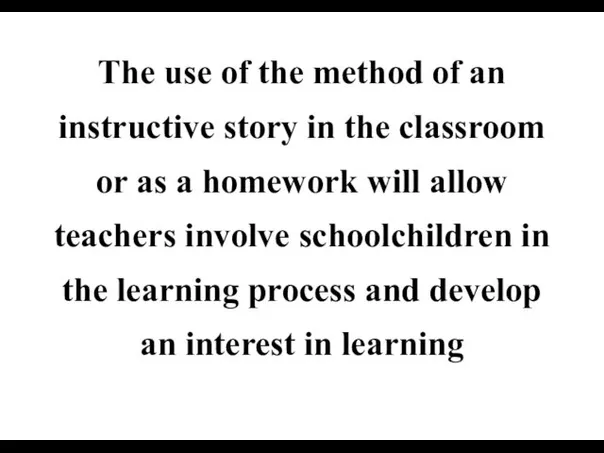 The use of the method of an instructive story in the classroom or