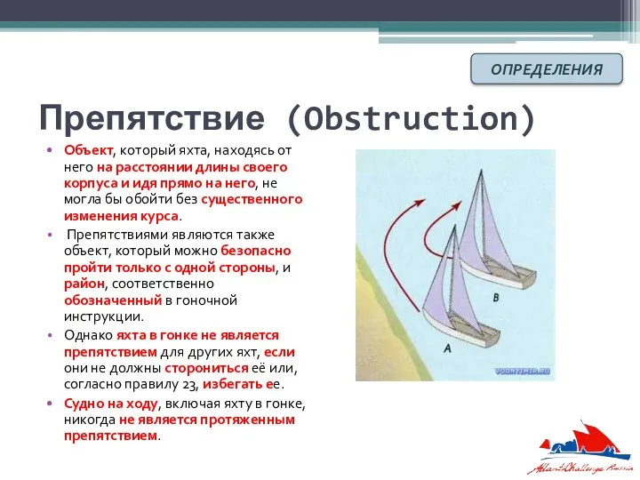 Препятствие (Obstruction) Объект, который яхта, находясь от него на расстоянии