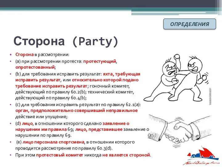 Сторона (Party) Сторона в рассмотрении: (a) при рассмотрении протеста: протестующий,