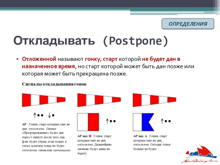 Откладывать (Postpone) Отложенной называют гонку, старт которой не будет дан