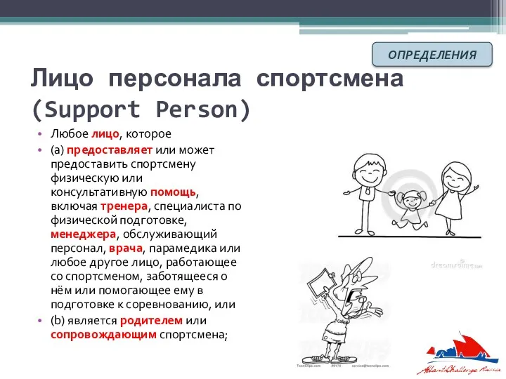 Лицо персонала спортсмена (Support Person) Любое лицо, которое (a) предоставляет