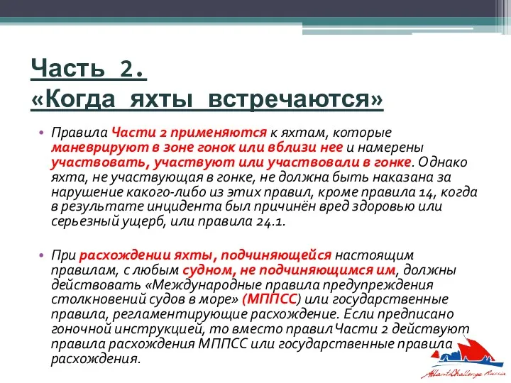 Часть 2. «Когда яхты встречаются» Правила Части 2 применяются к