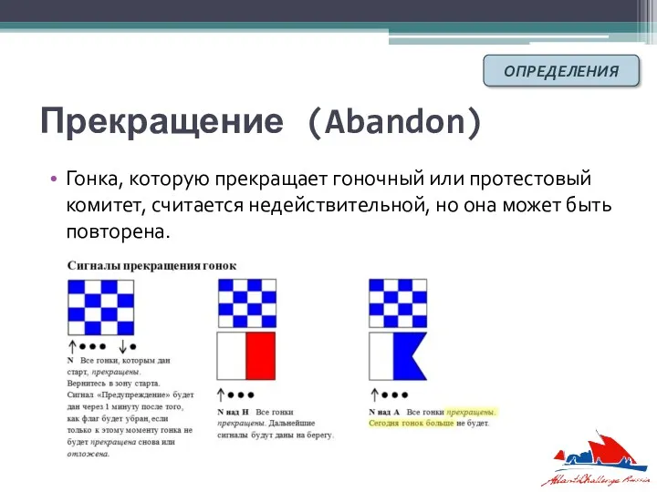 Прекращение (Abandon) Гонка, которую прекращает гоночный или протестовый комитет, считается