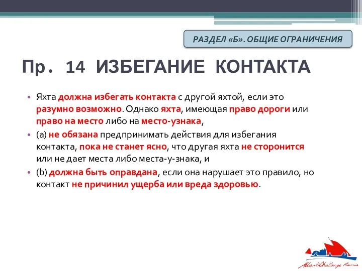 Пр. 14 ИЗБЕГАНИЕ КОНТАКТА Яхта должна избегать контакта с другой