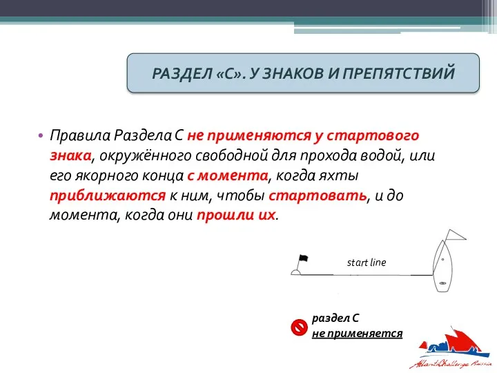 Правила Раздела С не применяются у стартового знака, окружённого свободной