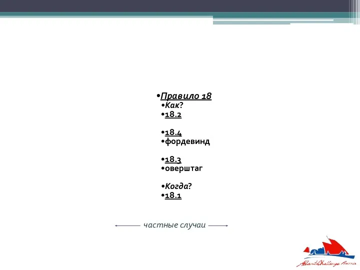 Правило 18 Как? 18.2 18.4 фордевинд 18.3 оверштаг Когда? 18.1 частные случаи