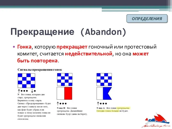 Прекращение (Abandon) Гонка, которую прекращает гоночный или протестовый комитет, считается