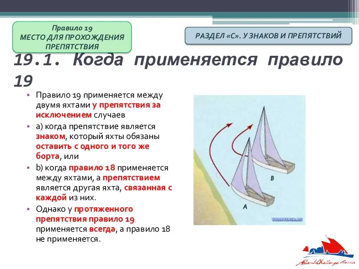 19.1. Когда применяется правило 19 Правило 19 применяется между двумя