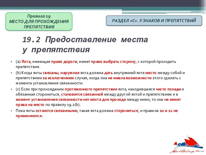 19.2 Предоставление места у препятствия (a) Яхта, имеющая право дороги,