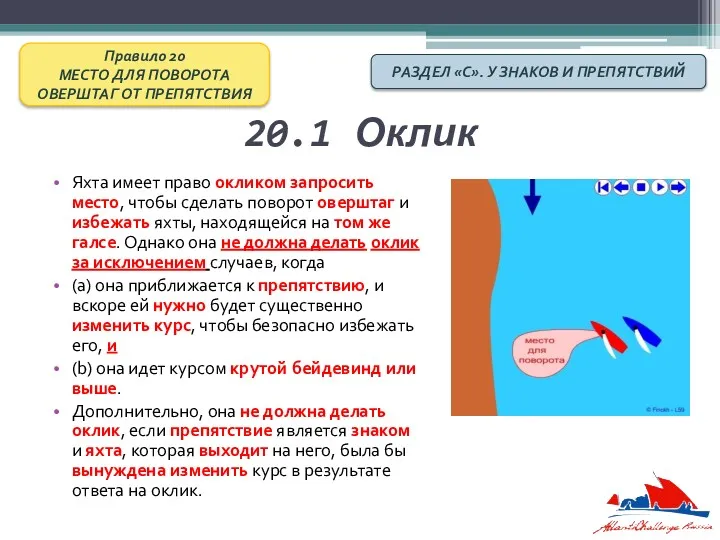 20.1 Оклик Яхта имеет право окликом запросить место, чтобы сделать