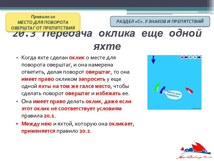 20.3 Передача оклика еще одной яхте Когда яхте сделан оклик