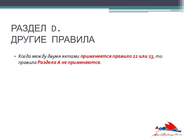 РАЗДЕЛ D. ДРУГИЕ ПРАВИЛА Когда между двумя яхтами применяется правило