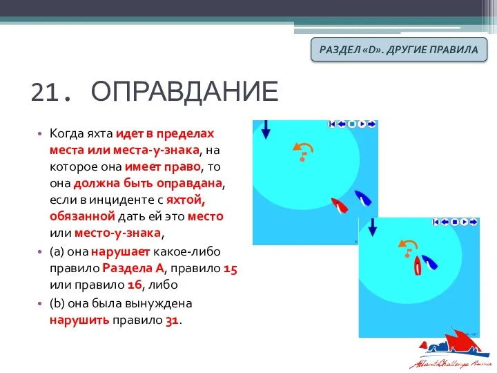 21. ОПРАВДАНИЕ Когда яхта идет в пределах места или места-у-знака,