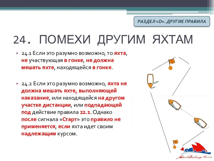 24. ПОМЕХИ ДРУГИМ ЯХТАМ 24.1 Если это разумно возможно, то