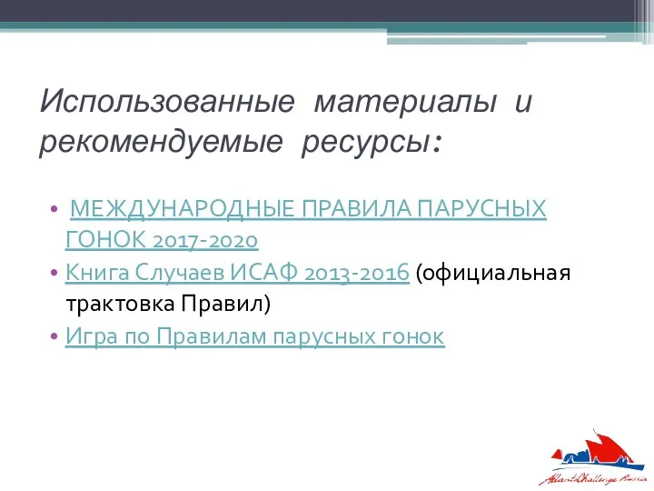 Использованные материалы и рекомендуемые ресурсы: МЕЖДУНАРОДНЫЕ ПРАВИЛА ПАРУСНЫХ ГОНОК 2017-2020