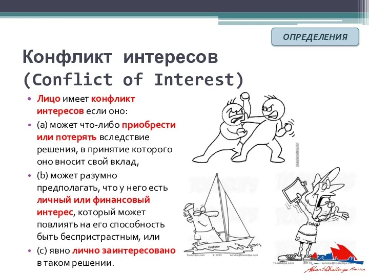 Конфликт интересов (Conflict of Interest) Лицо имеет конфликт интересов если