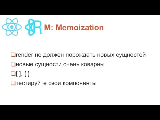 П M: Memoization render не должен порождать новых сущностей новые