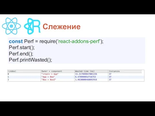П Слежение const Perf = require(‘react-addons-perf’); Perf.start(); Perf.end(); Perf.printWasted();